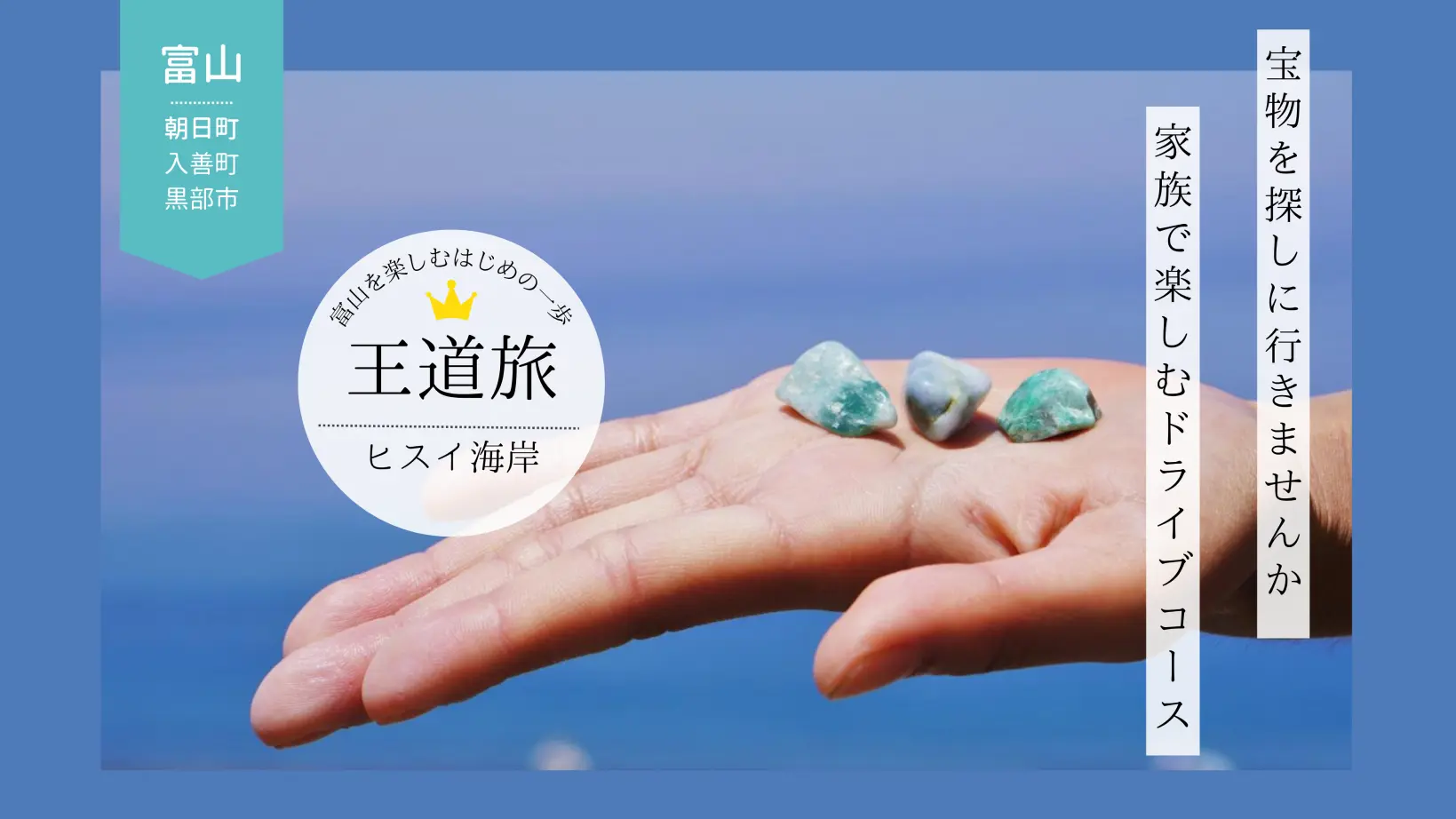ヒスイ海岸で宝探し×絶品ご当地グルメ！家族で楽しむ県東部ドライブ旅-1