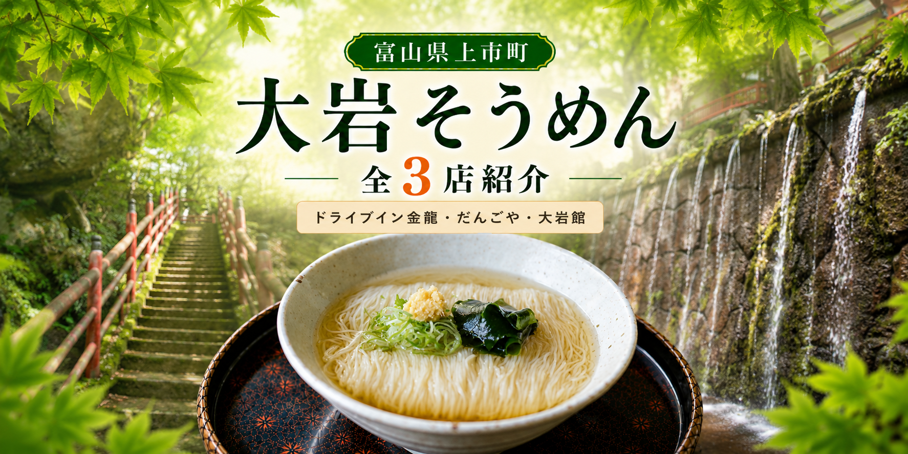 【大岩そうめん】全店紹介！（ドライブイン金龍、だんごや、大岩館）　-1