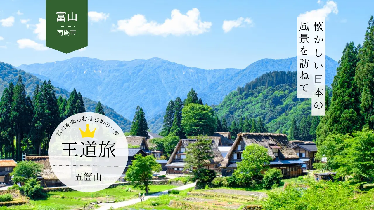 車なしでも行ける！世界遺産五箇山でグルメと体験を楽しむ日帰りコース-1