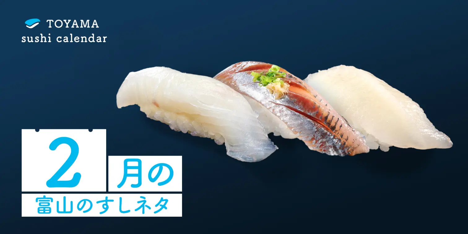 【２月｜富山のすしネタ】旬を食べ逃さない。今こそおいしい富山を堪能しよう。ヒラメ、マイワシ、マトウダイ。-1