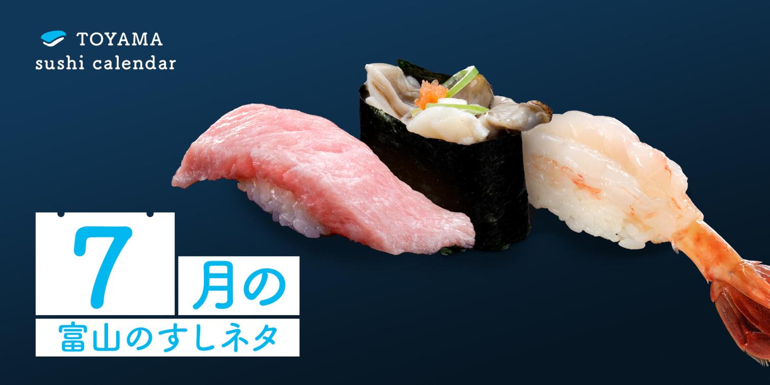 【７月｜富山のすしネタ】富山湾の旬を知ろう。夏が狙い目！ クロマグロ、岩ガキ、トヤマエビ。-1