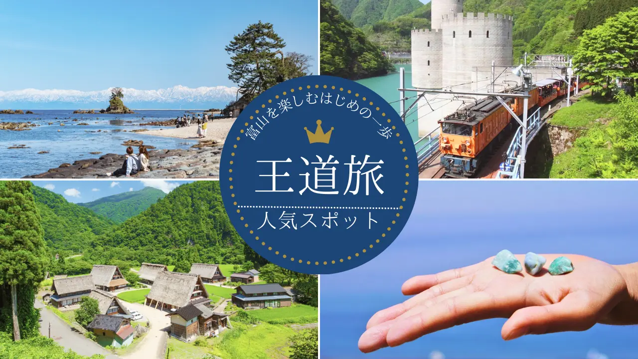 【2026年版】まずはここ！富山の人気モデルコース集-1