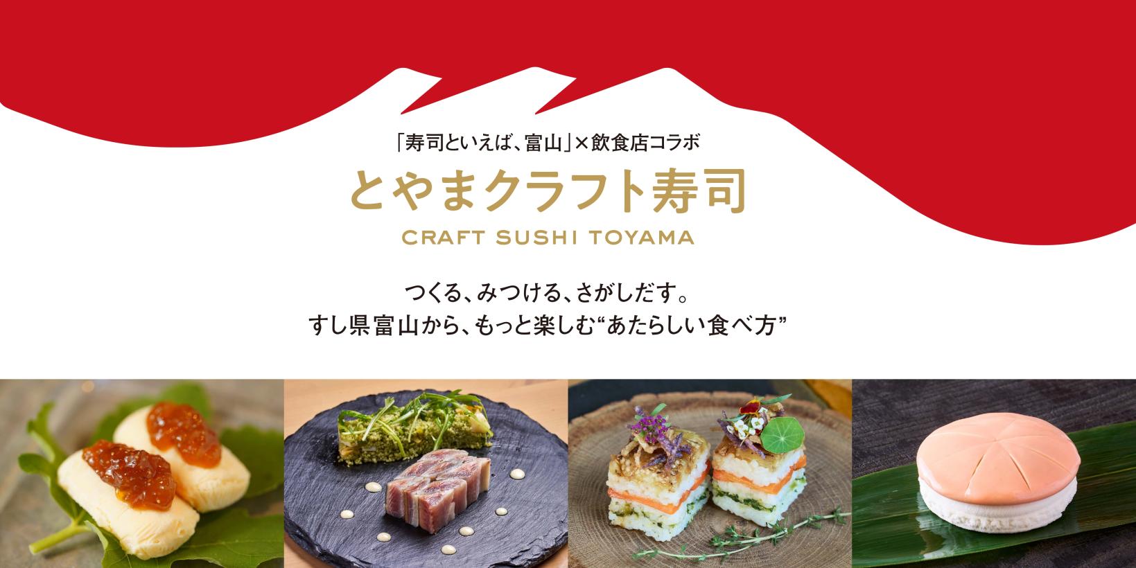 「寿司といえば、富山」×飲食店コラボ
とやまクラフト寿司-1