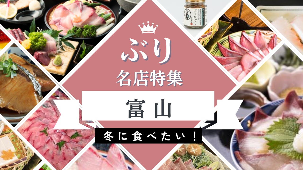富山でブリを食べるならココ！｜ぶりしゃぶ・ぶり海鮮丼・ぶり尽くしコースが楽しめるおすすめ名店１３選-1