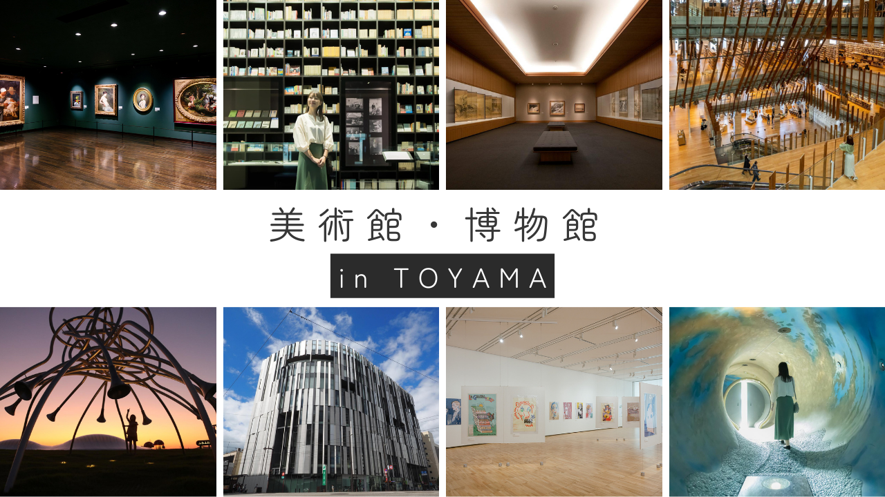 富山県の美術館＆博物館まとめ｜雨の日や雪の日の観光にもぴったり-1