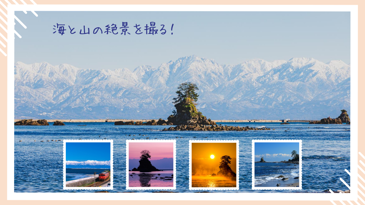 【絶景】雨晴海岸で富山湾越しの立山連峰を撮る！写真スポットと気嵐も解説-1