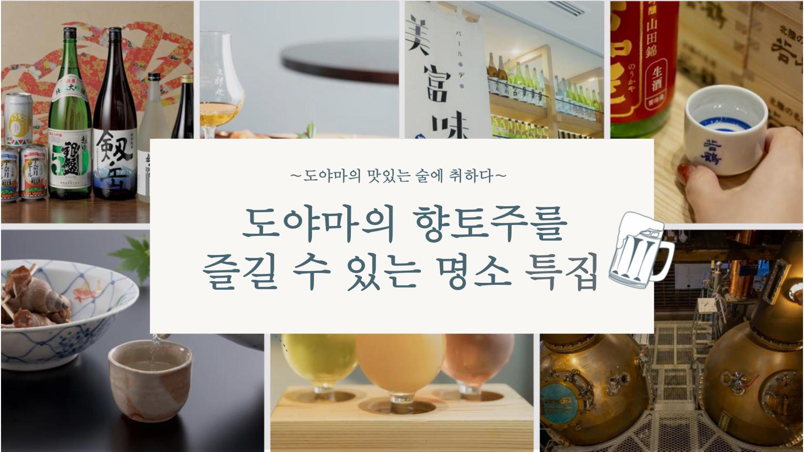 도야마의 향토주를 즐길 수 있는 명소 특집｜최고의 술과 멋진 순간에 취하다-1