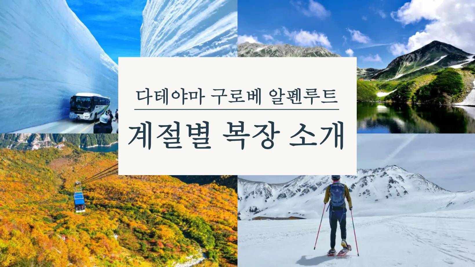 다테야마 구로베 알펜루트 복장 완전가이드 ｜ 계절별 추천 코디-1