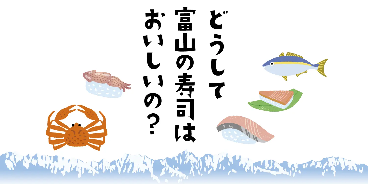 どうして富山の寿司はおいしいの？-1