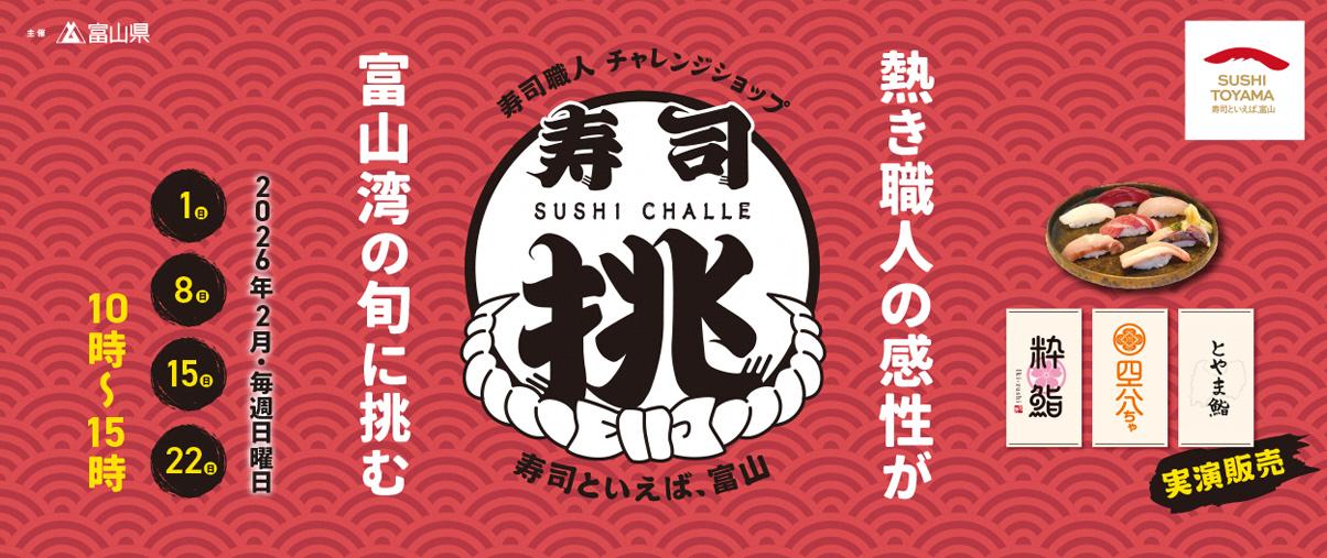 寿司職人チャレンジショップ「寿司挑（すしチャレ）」の魅力を深堀り-1