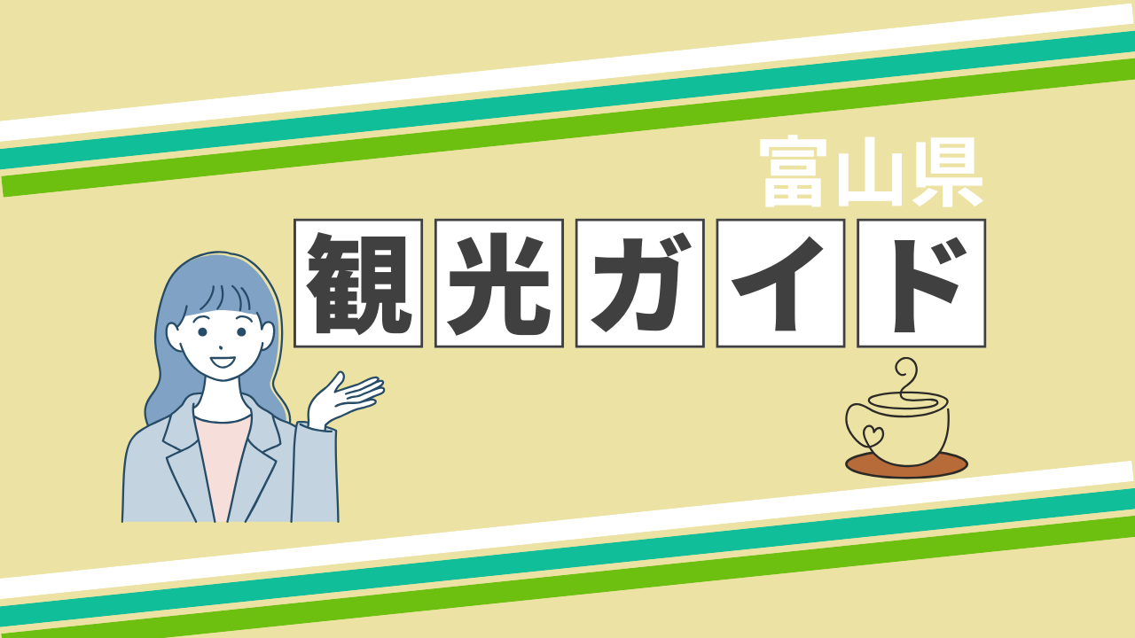 富山県の観光ガイド一覧｜ガイドとめぐる、とやま旅-1