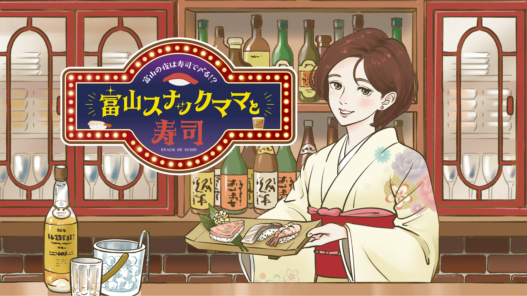 ～富山の夜は寿司で〆る？～​地元案内人と行くスナックハシゴ旅-1