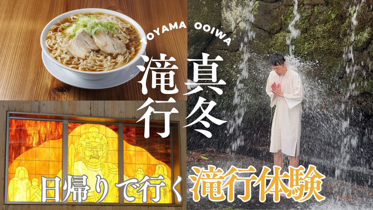 真冬に滝行体験！大岩山日石寺で極寒に挑戦する非日常モデルコース-1