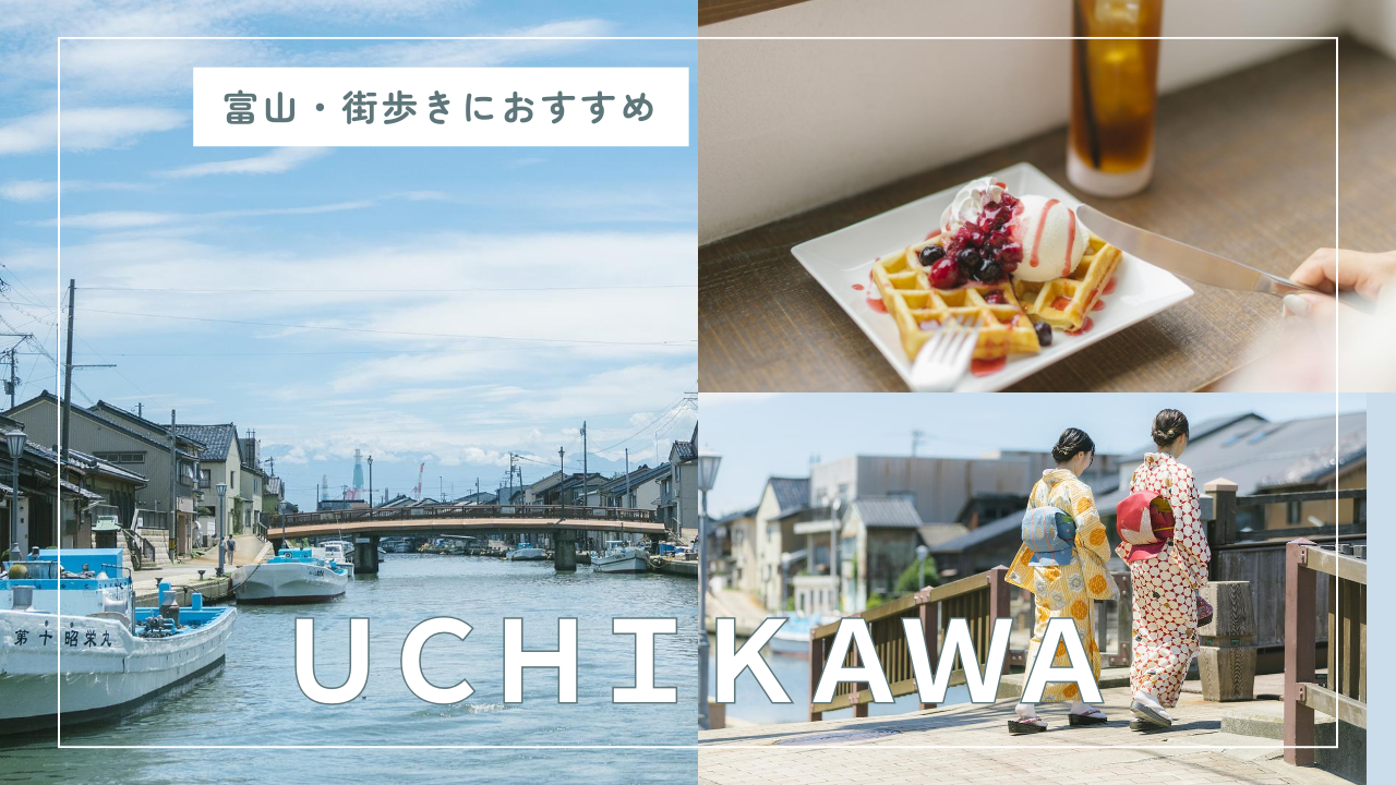 富山観光で楽しむおしゃれな街歩き｜水辺のレトロ港町・内川を歩く-1