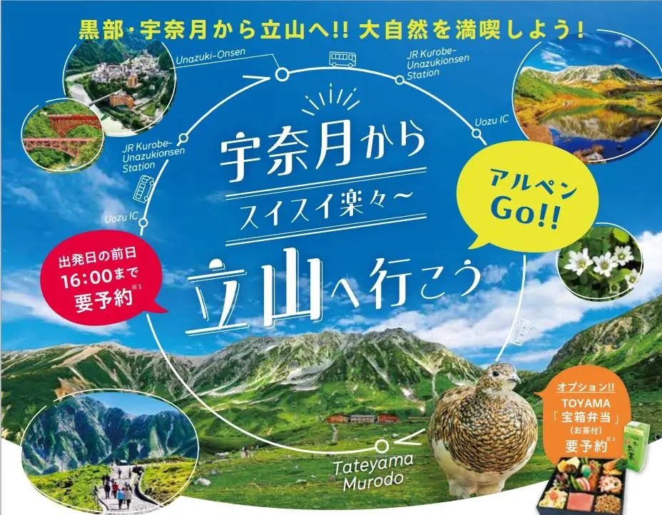 1泊2日で宇奈月温泉と立山黒部アルペンルートを回るバスツアー