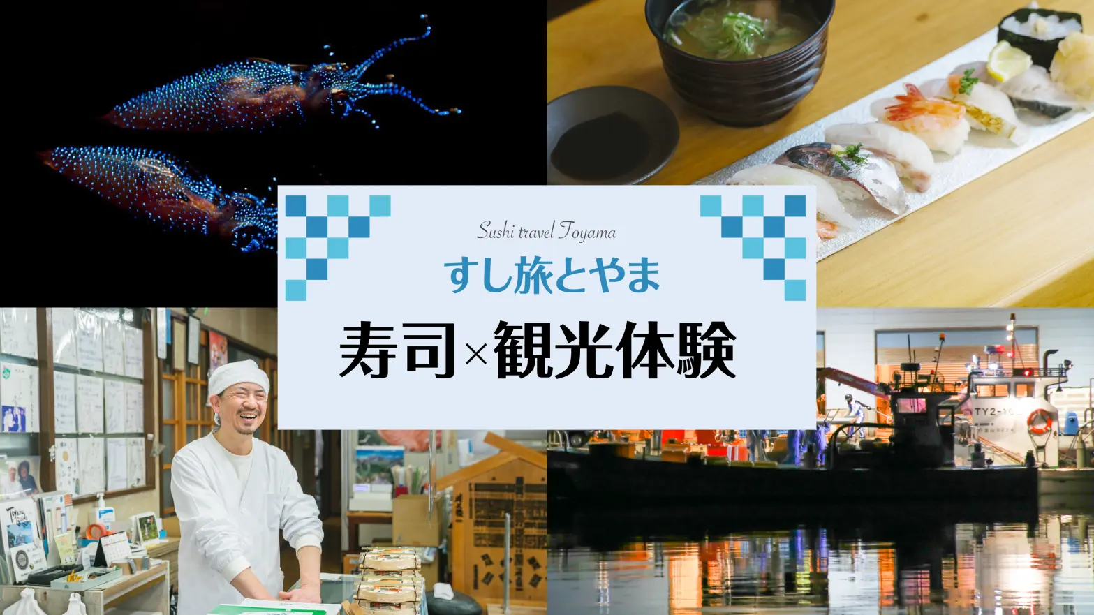 すし旅とやま｜寿司×観光体験-1