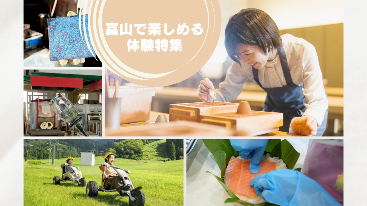 富山でしか味わえない！"本物の体験"スポット特集｜雨の日もOK！ものづくり・グルメ・アクティビティ19選-1