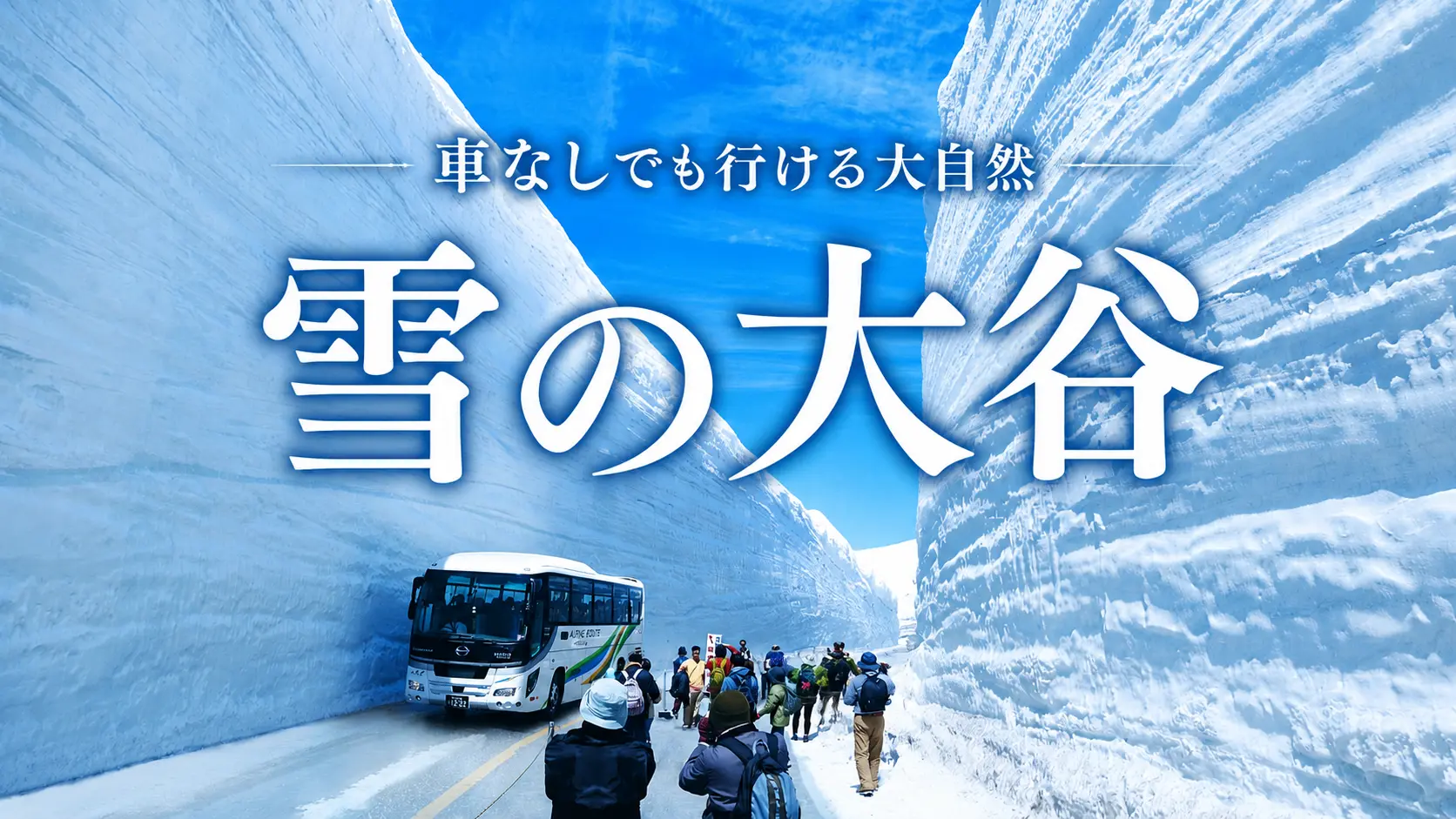 富山「雪の大谷」の魅力・アクセス・服装を完全解説 | 高さ20mの雪の壁に圧倒されよう-1