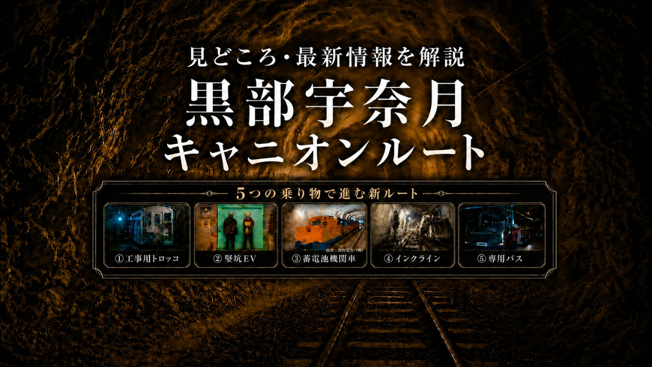 黒部宇奈月キャニオンルートは今行けるの？開通時期・予約・料金・観光情報まとめ-1