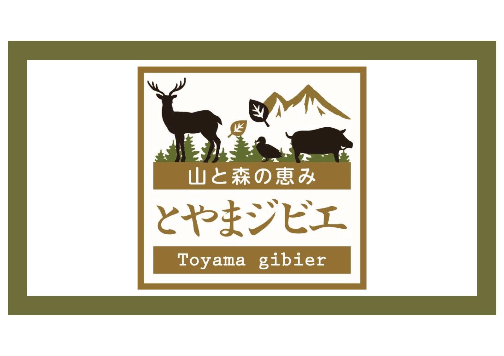 とやまジビエ
