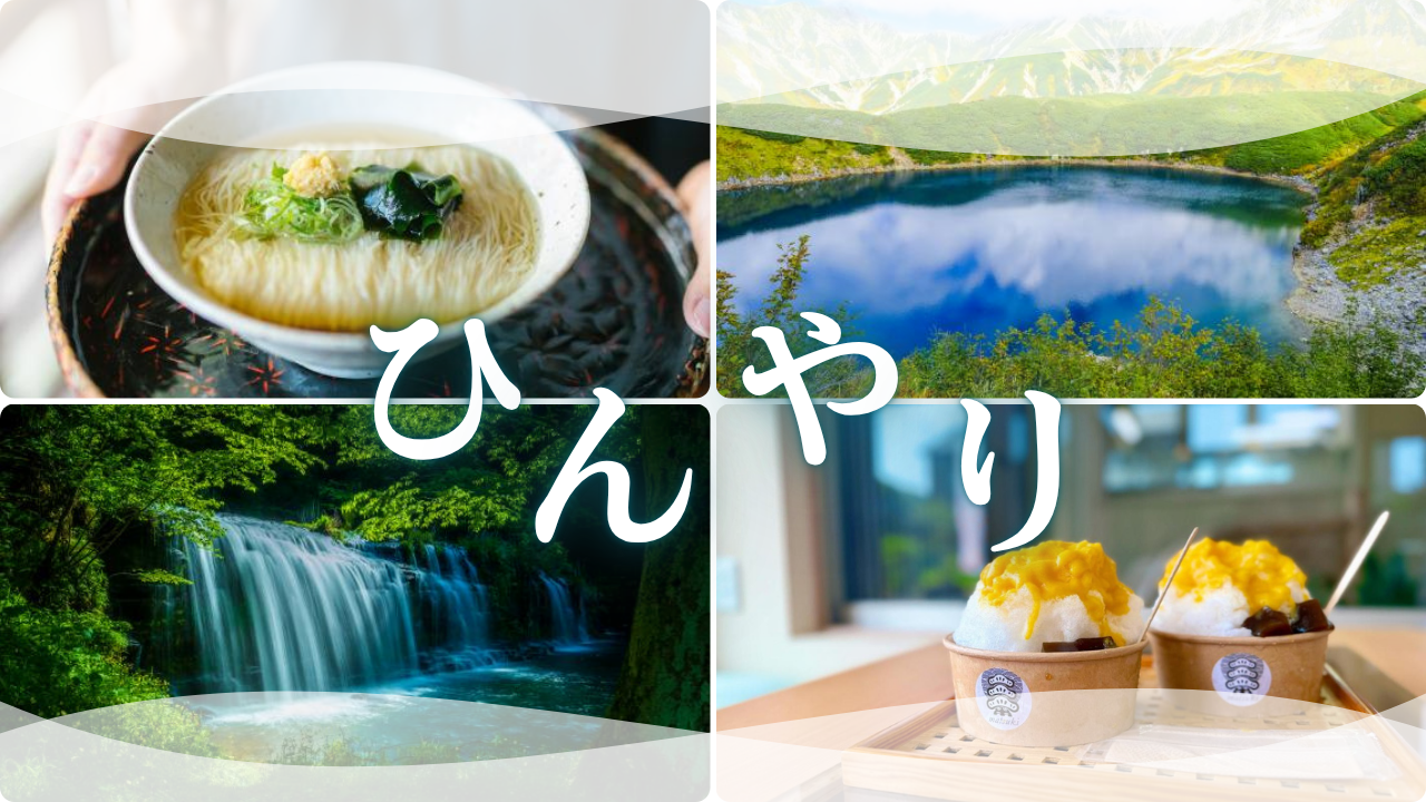 夏は富山で涼しく楽しみたい！滝・渓谷・避暑地を楽しむひんやりスポット特集【2026】-1