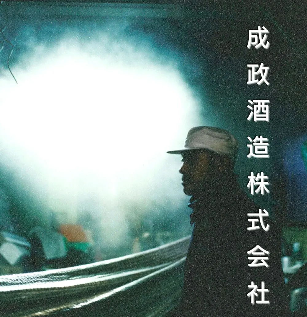成政酒造㈱-2