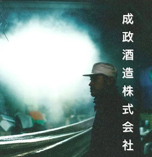 成政酒造㈱-2