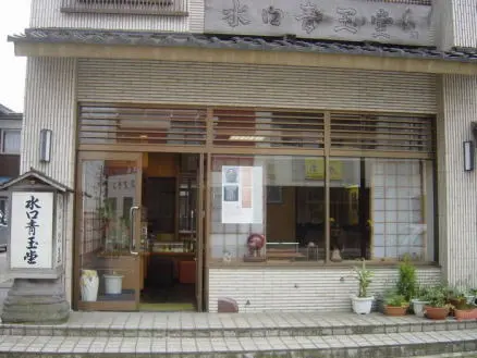 水口青玉堂-1