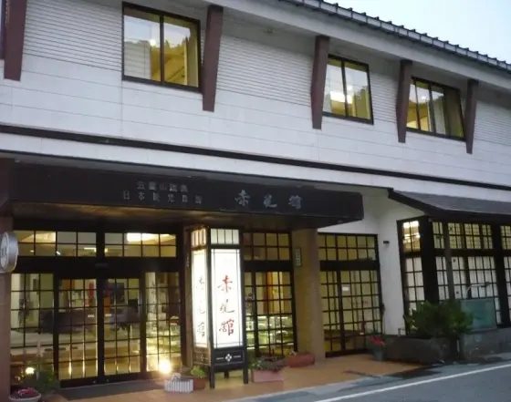 五箇山温泉　赤尾館-0