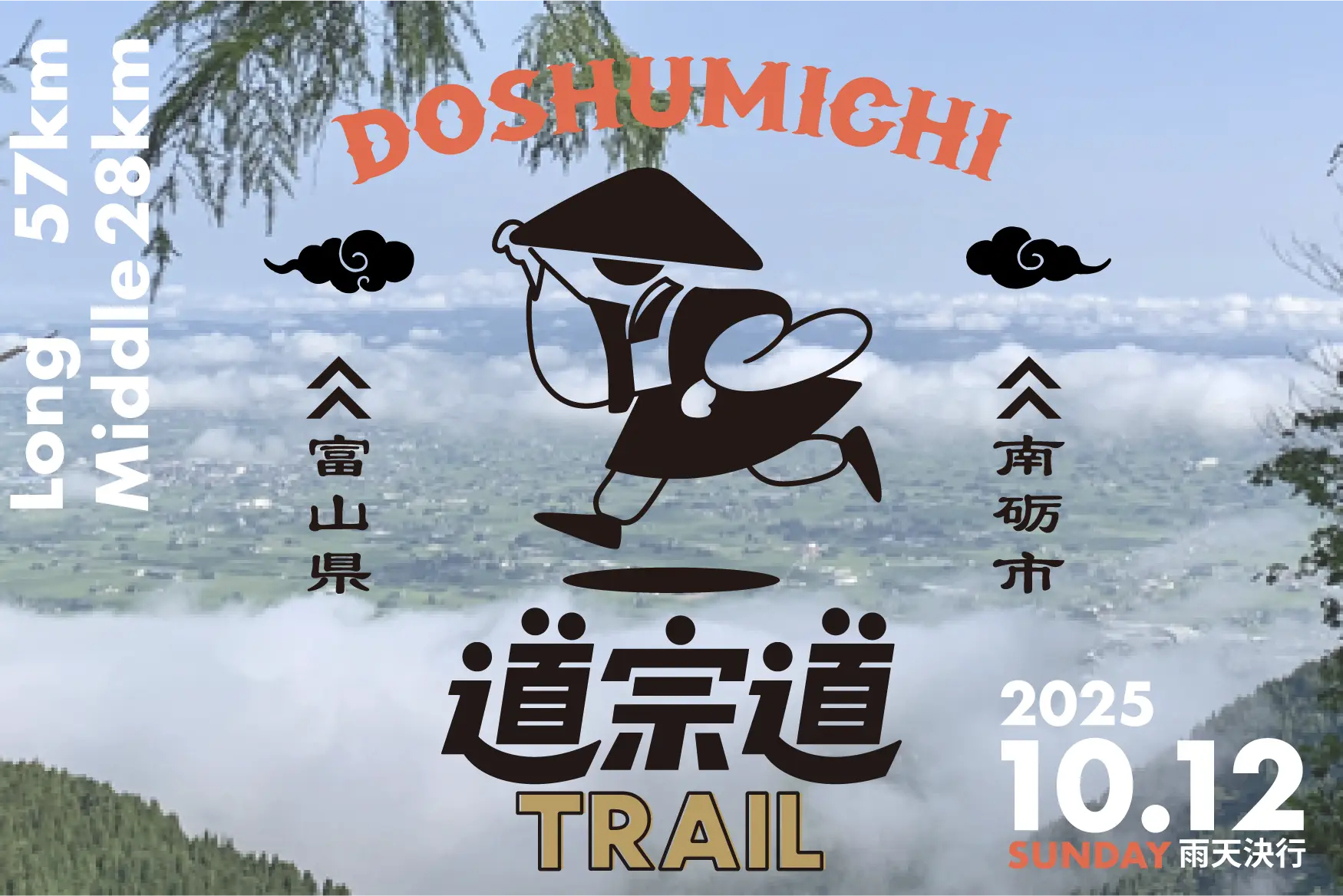 世界遺産・五箇山 道宗道トレイル2025-1