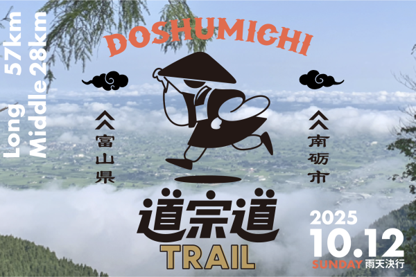 世界遺産・五箇山 道宗道トレイル2025-0