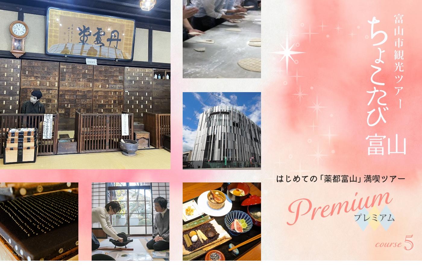 2026富山市観光ツアー『ちょこたび富山プレミアム』 (日帰りツアー)-5