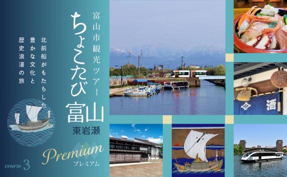 2026富山市観光ツアー『ちょこたび富山プレミアム』 (日帰りツアー)-3