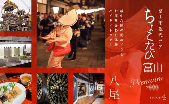 2026富山市観光ツアー『ちょこたび富山プレミアム』 (日帰りツアー)-4