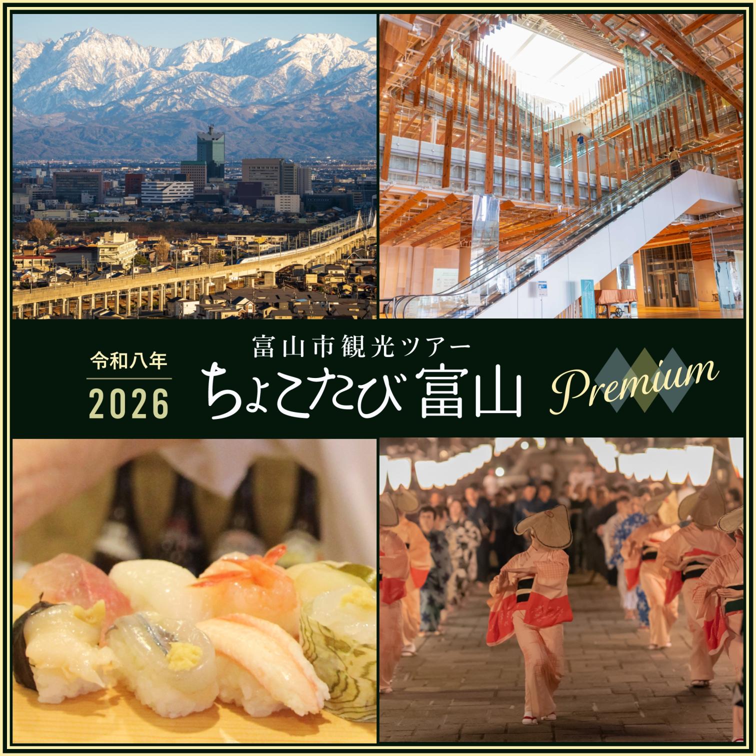 2026 ちょこたび富山 Premium