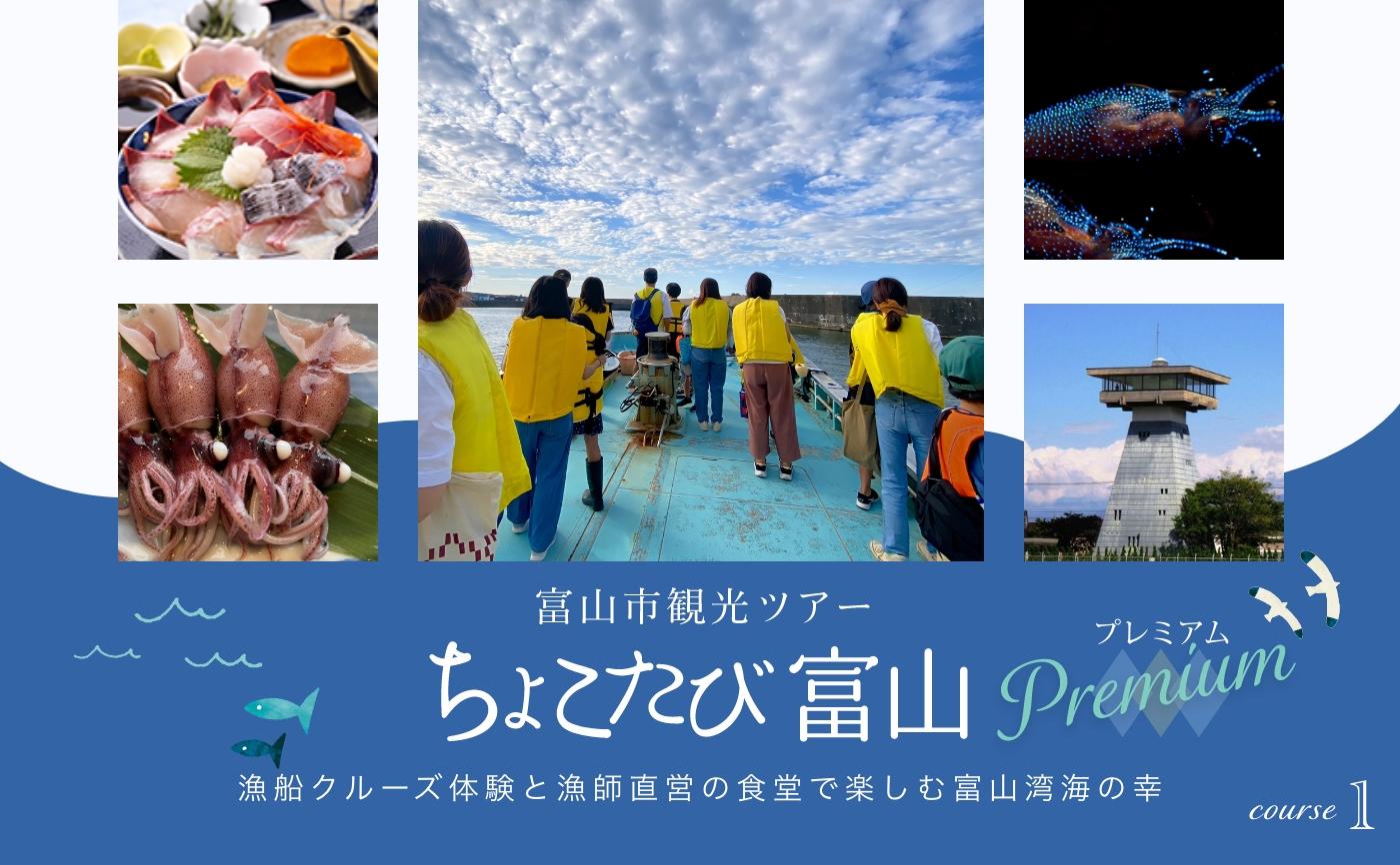 2026富山市観光ツアー『ちょこたび富山プレミアム』 (日帰りツアー)-1