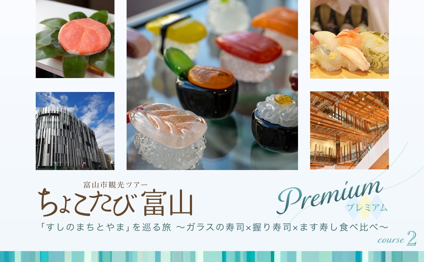 2026富山市観光ツアー『ちょこたび富山プレミアム』 (日帰りツアー)-2