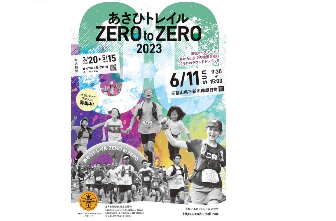 あさひトレイル ZERO to ZERO 2023-1