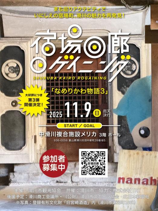 宿場回廊ロゲイニング「なめりかわ物語３」-0