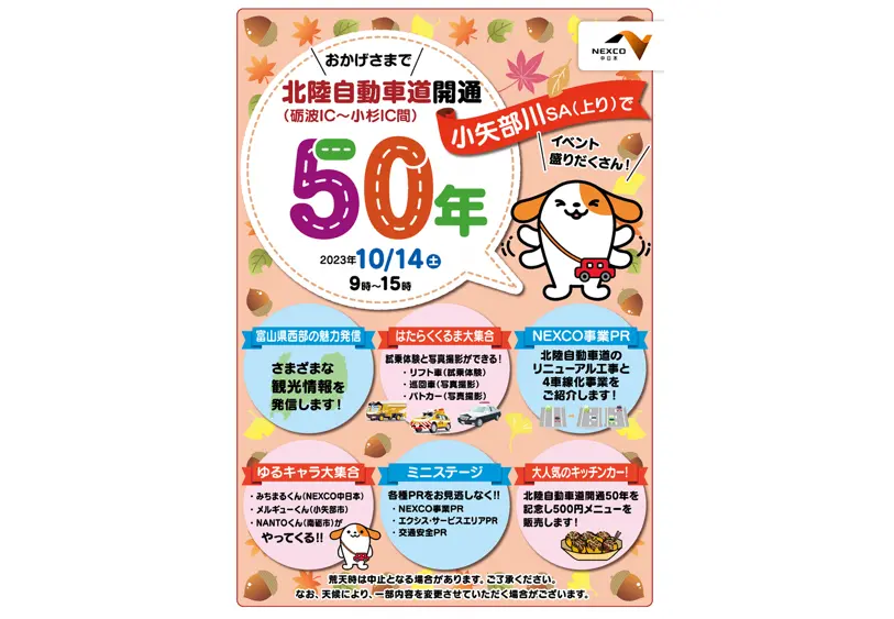 北陸道（砺波IC～小杉IC間）開通50年記念イベント-1