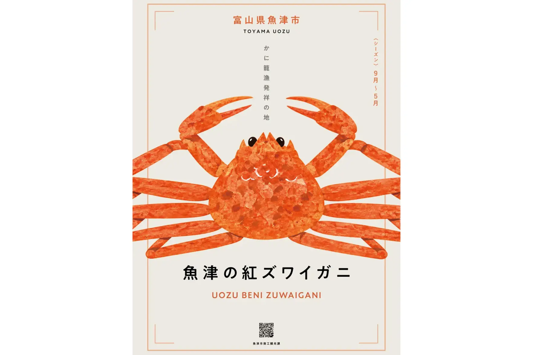 毎回大好評の「魚津 蟹騒動」、 今シーズンも実施します！