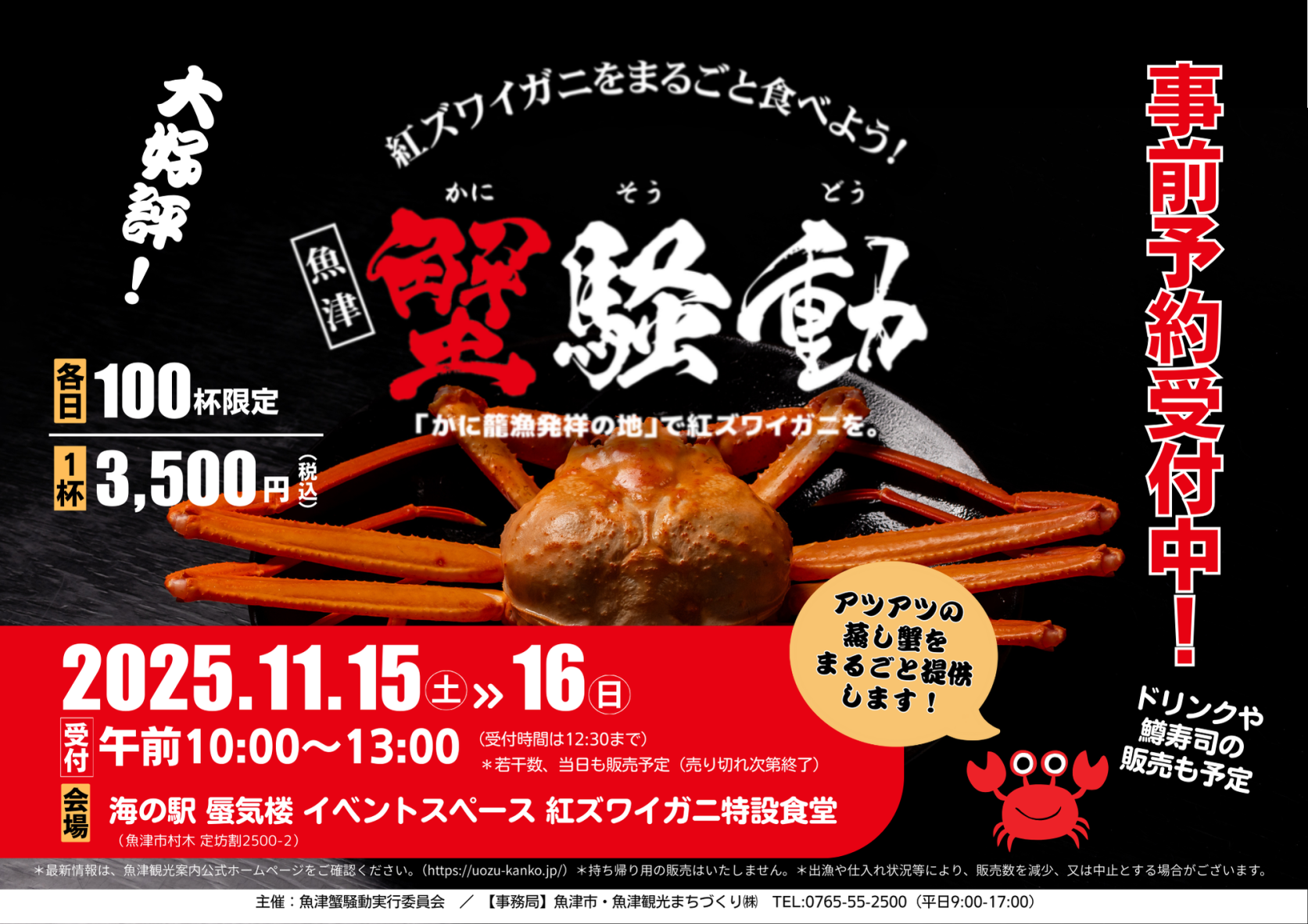 毎回大好評の「魚津 蟹騒動」、 今シーズンも実施します！