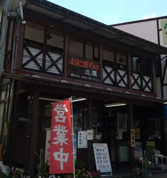 おにぎりの志鷹-3