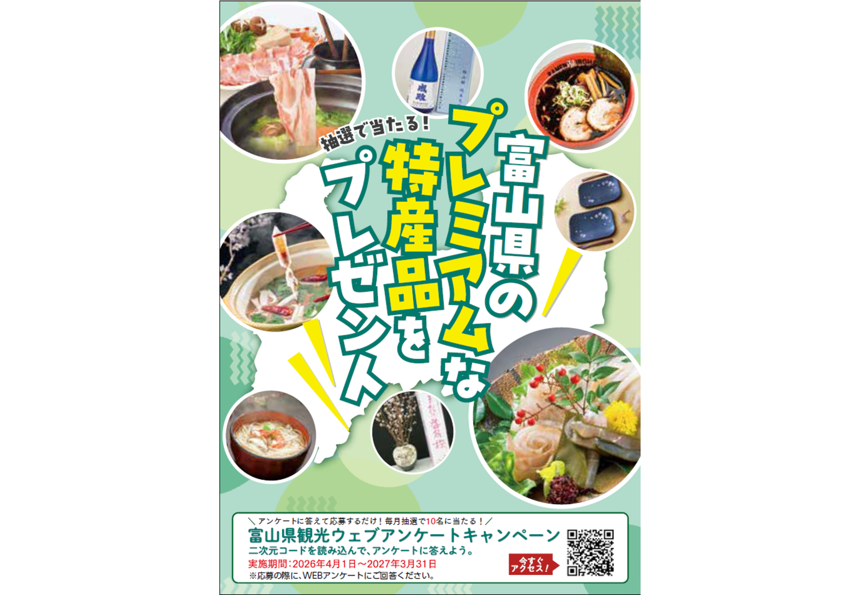 富山県のプレミアムな特産品が当たる！？アンケート実施中！-1