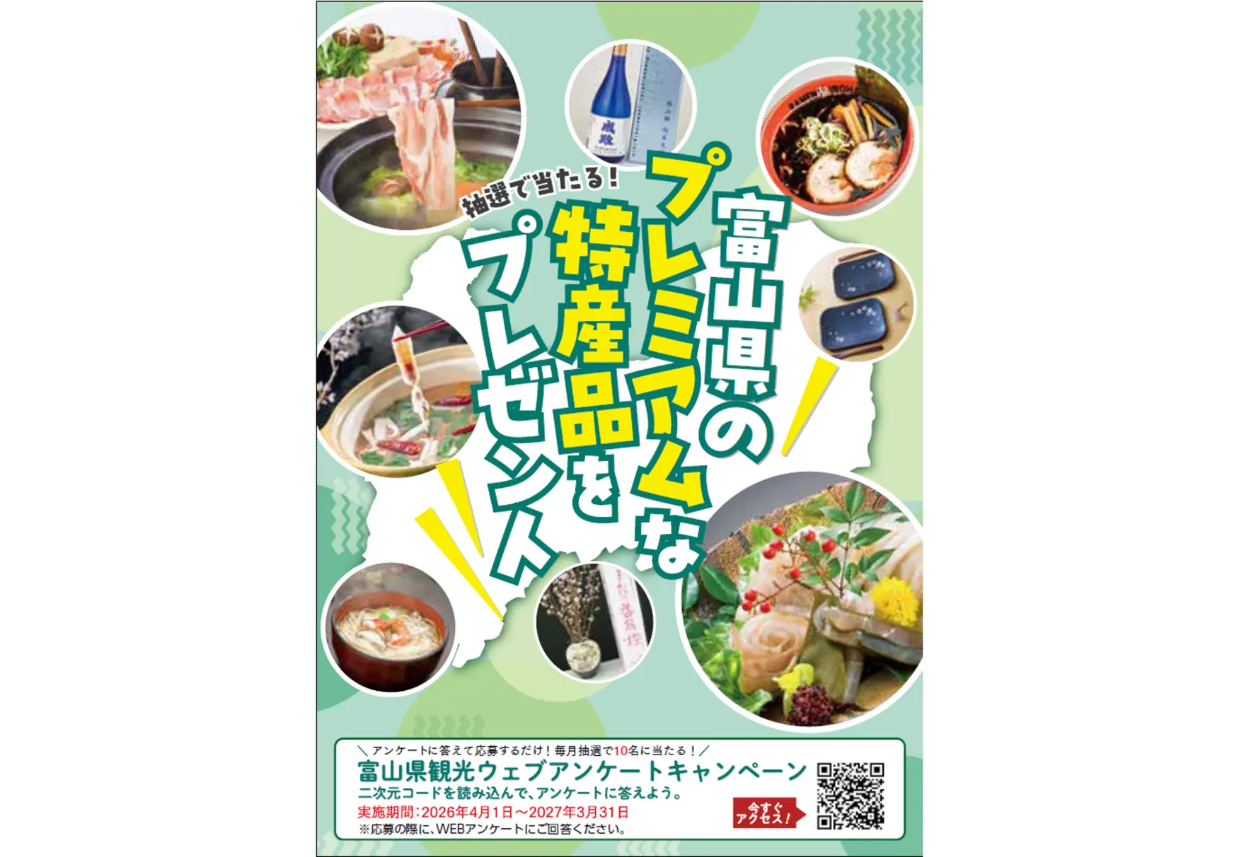 富山県のプレミアムな特産品が当たる！？アンケート実施中！-1