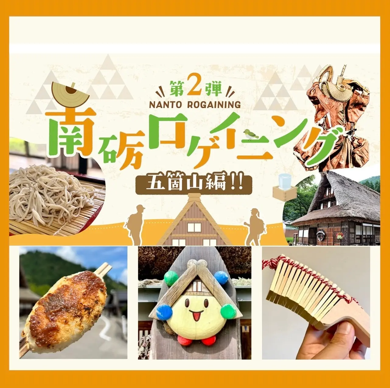 南砺ロゲイニング～南砺市誕生20周年記念事業～-1