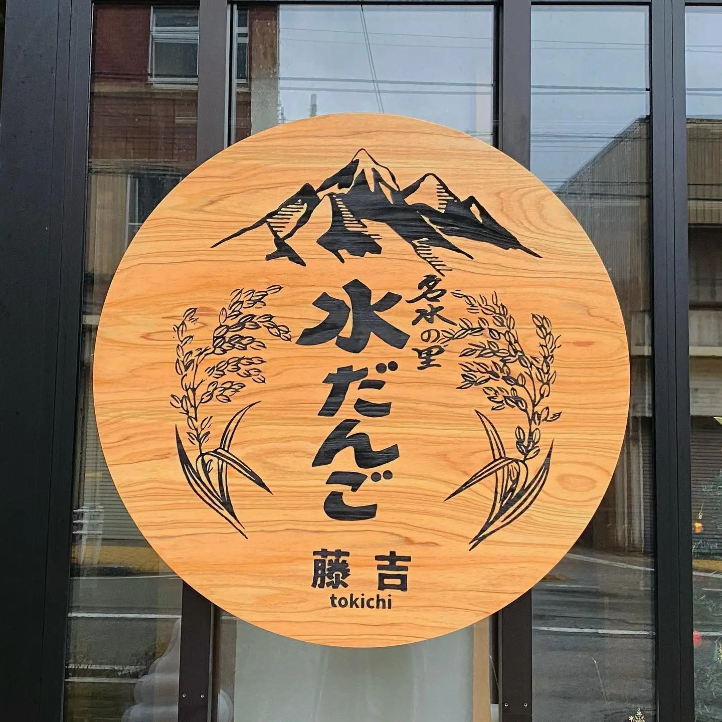 水だんご専門店　藤吉-4