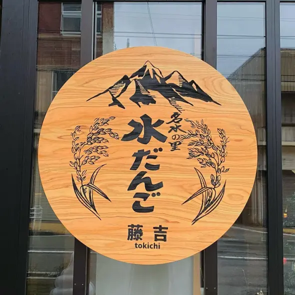 水だんご専門店　藤吉-4