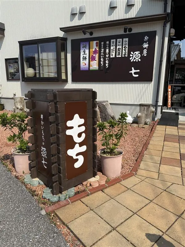 源七