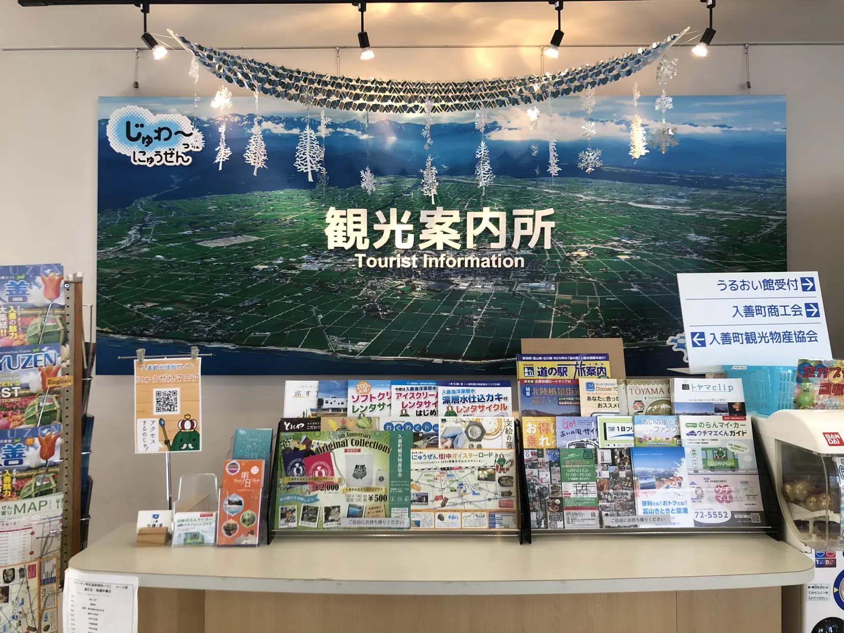 入善町観光物産協会（入善まちなか交流施設うるおい館1F）-1